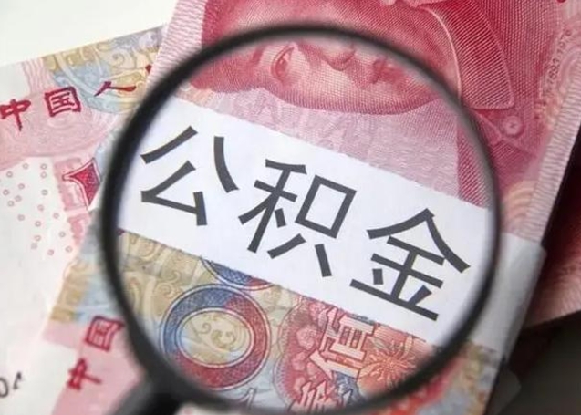 莒县在职封存的公积金怎么提取（在职人员公积金封存）